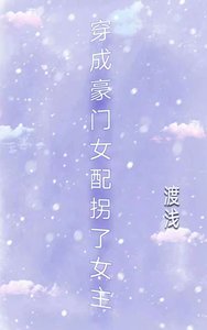 穿成豪门女配拐了女主