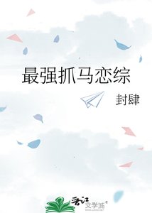 最强抓马恋综