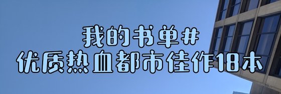 我的书单#优质热血都市佳作18本